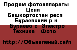 Продам фотоаппараты Sony › Цена ­ 1 000 - Башкортостан респ., Бураевский р-н, Бураево с. Электро-Техника » Фото   